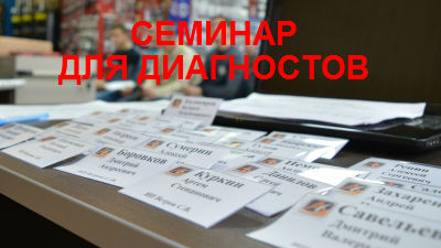 Семинар "На чем зарабатывают профессиональные диагносты"