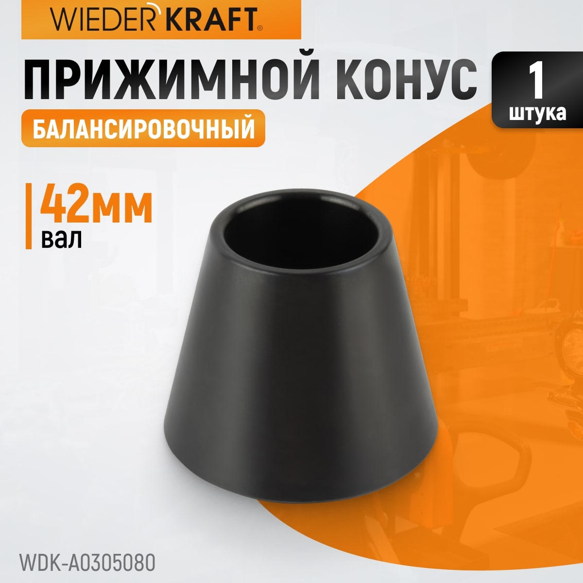 WDK-A0305080 ����� 50-80 �� ��� ���������������� ������ � ����� 42 ��