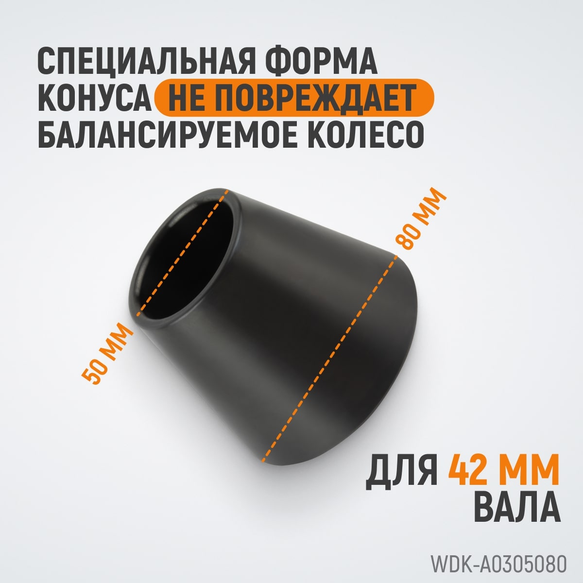 WDK-A0305080 ����� 50-80 �� ��� ���������������� ������ � ����� 42 ��